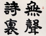 85歲當代隸書大家周宏興四尺《無聲詩里誦千秋》（詢價）