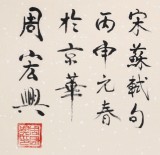 85歲當代隸書大家周宏興四尺《腹有詩書氣自華》（詢價）