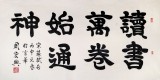 85歲當(dāng)代隸書大家周宏興四尺《讀書萬卷始通神》（詢價(jià)）