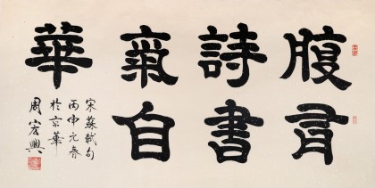 85歲當代隸書大家周宏興四尺《腹有詩書氣自華》（詢價）