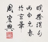 85歲當代隸書大家周宏興四尺《無聲詩里誦千秋》（詢價）