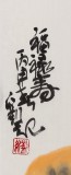 劉紀 四尺三開《福祿壽》 中國畫大家 真跡收藏（詢價）