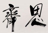【已售】中國道教協會會長任法融 四尺《見賢思齊》