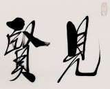 【已售】中國道教協會會長任法融 四尺《見賢思齊》