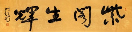 王洪錫 四尺對開《紫閣生輝》 原中國書畫家協會副主席