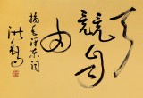 王洪錫 六尺對開《萬物霜天競自由》 原中國書畫家協會副主席
