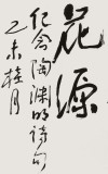 譚經(jīng)才  三尺《曠古詩酒五柳人》 83歲原中國書畫家協(xié)會理事