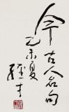 譚經才  三尺《仰以察古 俯以觀今》 83歲原中國書畫家協會理事