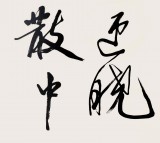 已故名家溫遠達 三尺《壯麗河山迎曉日》 2001年作