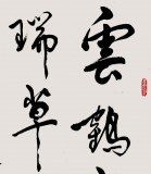 已故名家溫遠達 三尺《云鶴有奇翼 瑞草無塵根》2000年作