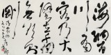 中書協會員霍威四尺《海納百川 有容乃大》