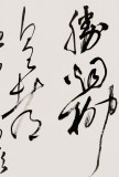 中書協會員霍威四尺《天街小雨潤如酥》