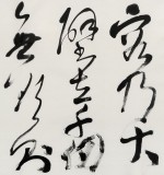 中書協會員霍威四尺《海納百川 有容乃大》