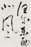 中書協會員霍威四尺《咬定青山不放松》