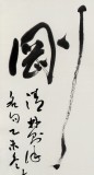 中書協會員霍威四尺《海納百川 有容乃大》