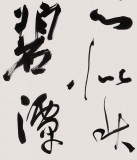 中書協(xié)會(huì)員霍威四尺《禪詩一首》