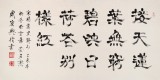 85歲當代隸書大家周宏興四尺指書《映日荷花別樣紅》(詢價)