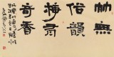  趙青 四尺《竹無(wú)俗韻 梅有奇香》 西安書法院院長(zhǎng)（詢價(jià)）