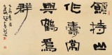  趙青 四尺《愿持山作壽 常與鶴為群》 西安書法院院長（詢價）