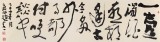  趙青 六尺對開《古今多少事 都付笑談中》 西安書法院院長（詢價）