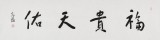 張德林 四尺對開《福貴天佑》清華美院書法高研班導師