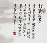 黃石子 四尺斗方《甜蜜的夢》 皖南書畫名家（詢價）