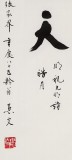 已故名家溫遠達 四尺《皓月》2001年作