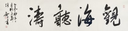 【已售】安徽省書協副主席 任智 四尺對開《觀海聽濤》
