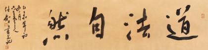 安徽省書協副主席 任智 四尺對開《道法自然》