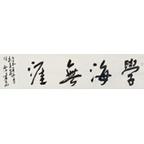 安徽省書協副主席 任智 四尺對開《學海無涯》
