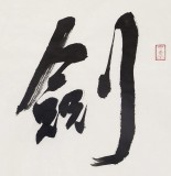 安徽省書協副主席 任智 四尺對開《劍膽琴心》