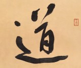 安徽省書協副主席 任智 四尺對開《道法自然》