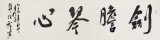 安徽省書協副主席 任智 四尺對開《劍膽琴心》