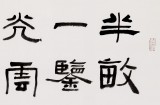 中書協(xié)會(huì)員閆長(zhǎng)河 四尺書法《半畝方塘一鑒開》