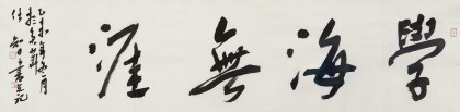 安徽省書(shū)協(xié)副主席 任智 四尺對(duì)開(kāi)《學(xué)海無(wú)涯》