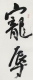 中書協會員霍威四尺《寵辱不驚 看庭前花開花落》