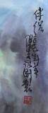 國家一級美術師王永剛 四尺斗方《伴侶》