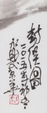 國家一級美術師王永剛 三尺《封侯圖》(詢價)