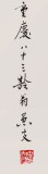 已故名家溫遠達 三尺《燕舞桃煙醉》2000年作