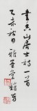 中書協會員戴馥芳 四尺《香山居士詩一首》