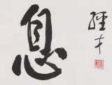 譚經(jīng)才  四尺對開《自強不息》 83歲原中國書畫家協(xié)會理事