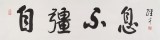 譚經(jīng)才  四尺對開《自強不息》 83歲原中國書畫家協(xié)會理事