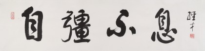 譚經(jīng)才  四尺對開《自強不息》 83歲原中國書畫家協(xié)會理事