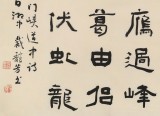 戴馥芳 四尺《龍門峽道中》中書協會員 現代書畫藝術學會副會長