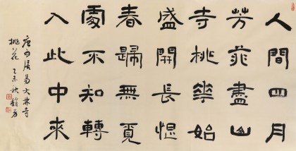 戴馥芳 四尺《人間四月芳菲盡》中書協會員 現代書畫藝術學會副會長