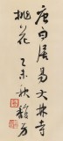 戴馥芳 四尺《人間四月芳菲盡》中書協會員 現代書畫藝術學會副會長