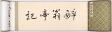 王洪錫 10米長卷《醉翁亭記》 原中國書畫家協會副主席