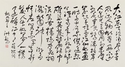 王洪錫 六尺《念奴嬌 赤壁懷古》 原中國書畫家協(xié)會(huì)副主席