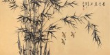 安徽美協何華賢 四尺竹子畫《青云直上》