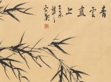 安徽美協何華賢 四尺竹子畫《青云直上》